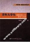 青年大学生思想引领工作研究与实践 封面