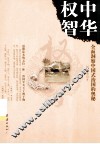 中华权智  全面洞察中国式治国的奥秘 封面