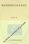 群决策的理论方法及其应用 封面