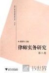 律师实务研究  第8卷 封面