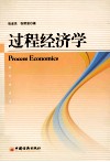 过程经济学 封面
