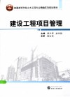 普通高等学校土木工程专业精编系列规划教材  建设工程项目管理 封面
