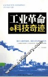 工业革命的科技奇迹 封面