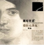 画坛巨匠  德拉克洛瓦素描 封面