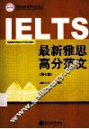 最新雅思高分范文  10周年精华版 封面