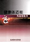 健康体适能与运动处方 封面