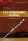 大学生德育创新与发展的实践与探索 封面