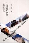 比较视野中的北京文化 封面