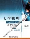 大学物理  上  上册修订版 封面