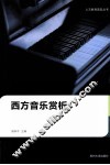 西方音乐赏析 封面
