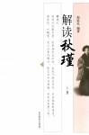 解读秋瑾  上 封面