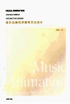音乐动画和多媒体交互设计 封面