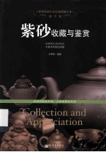 泥中泥  紫砂收藏与鉴赏 封面