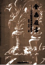 会通履远  艺术院校通识教育研究 封面