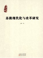 苏俄现代化与改革研究 封面
