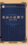 英语口语教学研究与实践 封面