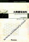 大跨建筑结构 封面