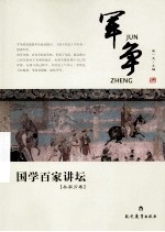 军争  国学百家讲坛  兵家分卷 封面