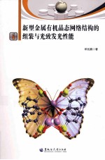 新型金属有机晶态网络结构的组装与光致发光性能 封面