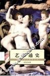 艺术通史  文艺复兴以来的艺术 封面