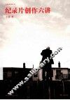 纪录片创作六讲  插图版 封面