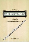 高校师资管理新探  第14辑 封面