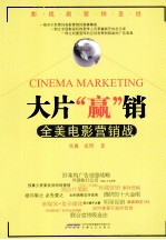 大片“赢”销  全美电影营销战 封面