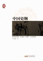 中国史纲 封面