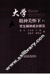 大学精神关怀下的学生精神成长研究 封面