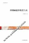 中国画论中的美与丑 封面