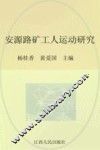 安源路矿工人运动研究 封面