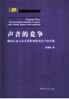 声音的竞争  解构企业公共关系影响新闻生产的机制 封面