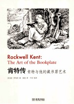 肯特传  肯特与他的藏书票艺术 封面
