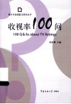 收视率100问 封面