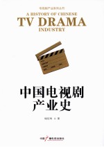 中国电视剧产业史 封面