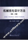 机械优化设计方法  第4版 封面