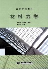 材料力学 封面