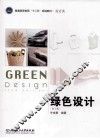 绿色设计  第2版 封面