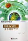 网络行为的全息测量方法 电子书封面