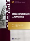 建筑环境与能源应用工程专业英语 封面