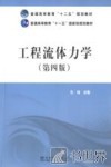 工程流体力学  第4版 封面