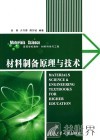 材料制备原理与技术 封面