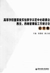 高等学校国家级实验教学示范中心联席会西北、西南管理组工作研讨会论文集 封面