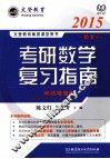 考研数学复习指南  数学三 封面