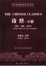 中国汉籍经典英译名著  诗经小雅 封面