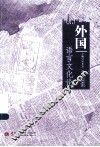 外国语言文化论 封面