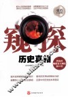 窥探  历史真相  超值白金版 封面