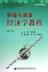 环境与资源经济学教程 封面