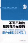 不可不知的曝光与用光技巧 封面