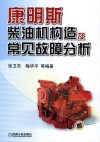 康明斯柴油机构造及常见故障分析 封面